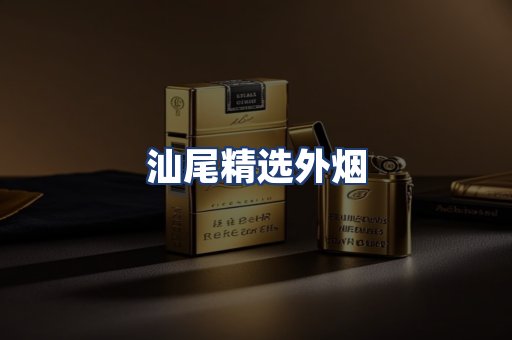 汕尾精选外烟
